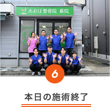 本日の施術終了