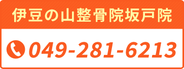 伊豆の山整骨院坂戸院