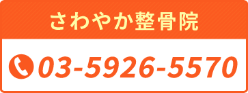 さわやか整骨院