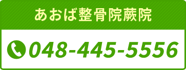 あおば整骨院蕨院