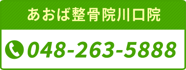 あおば整骨院川口院