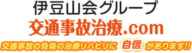 伊豆山会グループ 交通事故治療.com