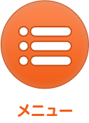 メニュー