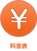 料金表