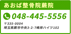 あおば整骨院蕨院