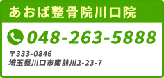 あおば整骨院川口院