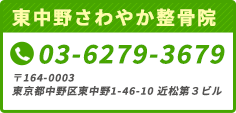 東中野さわやか整骨院