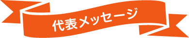 代表メッセージ