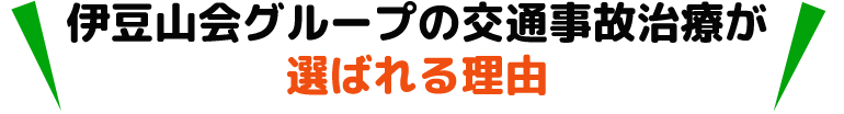 交通事故治療が選ばれる理由