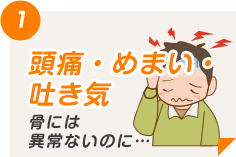 頭痛・めまい・吐き気