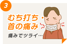 むち打ち・首の痛み