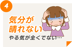 気分が晴れない