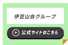 伊豆山会グループ