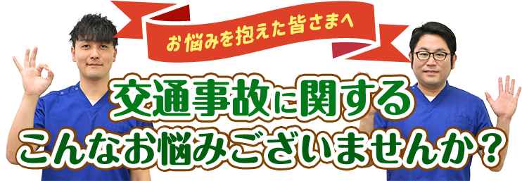 交通事故に関するこんなお悩みございませんか
