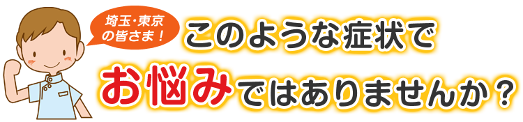 こんな症状でお悩みではありませんか